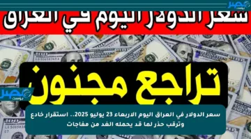 سعر الدولار في العراق اليوم الأربعاء 23 يوليو 2025.. استقرار خادع وترقب حذر لما قد يحمله الغد من مفاجآت